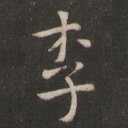 王羲之李书法图片