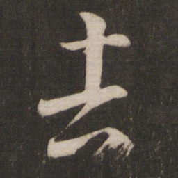 王羲之吉书法图片