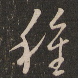 王羲之种书法图片