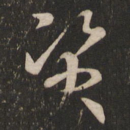 王羲之资书法图片