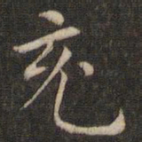 褚遂良充书法图片