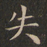 褚遂良失书法图片