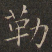 褚遂良勒书法图片