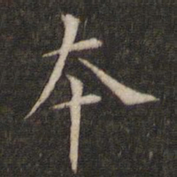 褚遂良本书法图片