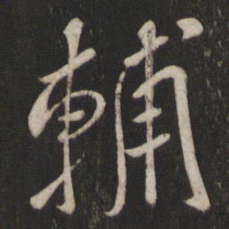 章惇辅书法图片
