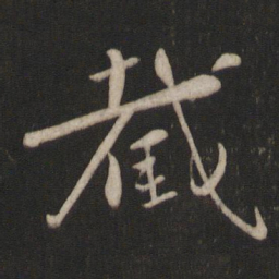 章惇截书法图片
