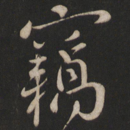 章惇窃书法图片