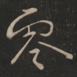 章惇零书法图片