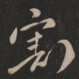 章惇割书法图片