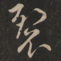 章惇裂书法图片