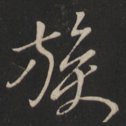 章惇族书法图片