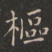 魏泰枢书法图片
