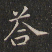 魏泰答书法图片