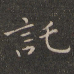 魏泰托书法图片