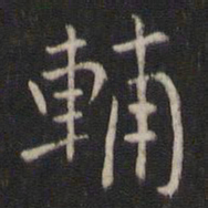 魏泰辅书法图片