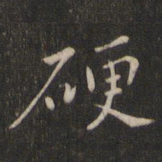 魏泰硬书法图片