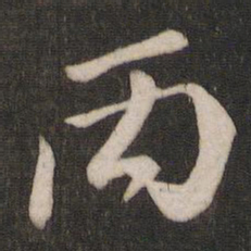 丙书法图片