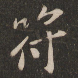 曾肇符书法图片