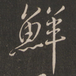 鲜书法图片