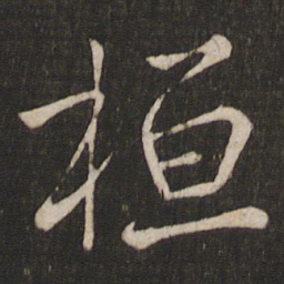 桓书法图片