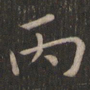 丙书法图片