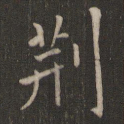 荆书法图片