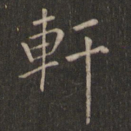 轩书法图片