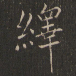 绎书法图片