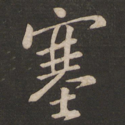 王羲之塞书法图片