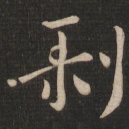 王羲之剥书法图片