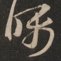 王羲之嘱书法图片