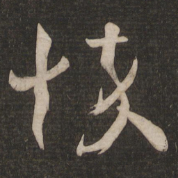 王羲之悴书法图片