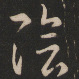 王羲之阴书法图片