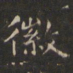 徽书法图片