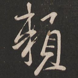 王荟赖书法图片
