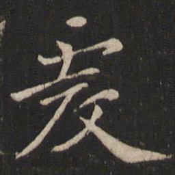 王僧虔虔书法图片