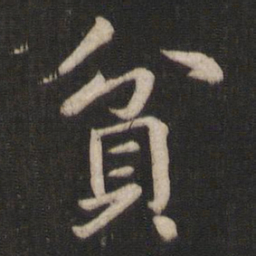 王僧虔贫书法图片