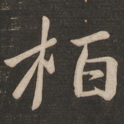 王慈栢书法图片