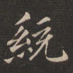 王僧虔统书法图片