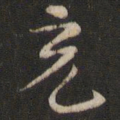 王慈充书法图片