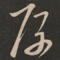 王慈厚书法图片