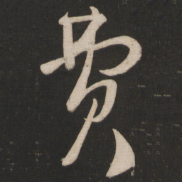 王慈费书法图片
