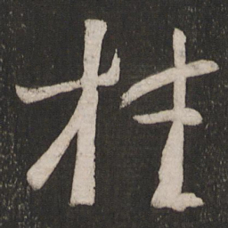 王荟桂书法图片