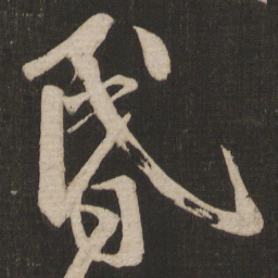 王志昏书法图片
