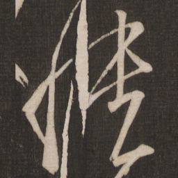 王志愦书法图片