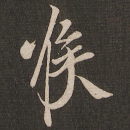 王志喉书法图片
