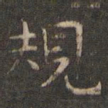 岳珂规书法图片