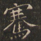 岳珂骞书法图片