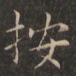岳珂按书法图片