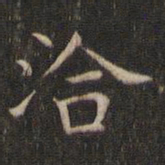 岳珂洽书法图片